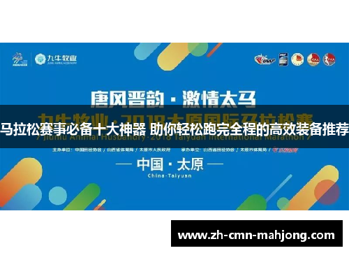 马拉松赛事必备十大神器 助你轻松跑完全程的高效装备推荐