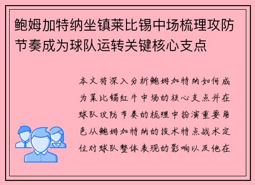 鲍姆加特纳坐镇莱比锡中场梳理攻防节奏成为球队运转关键核心支点