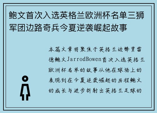 鲍文首次入选英格兰欧洲杯名单三狮军团边路奇兵今夏逆袭崛起故事