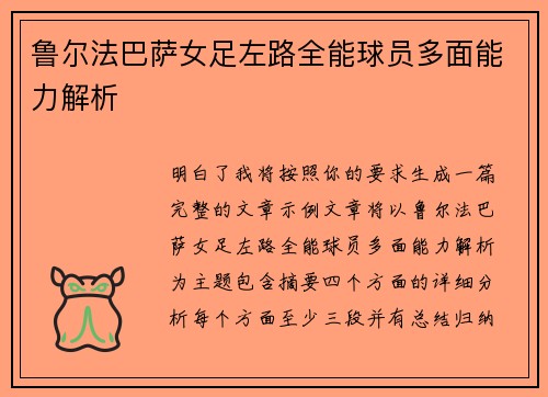 鲁尔法巴萨女足左路全能球员多面能力解析