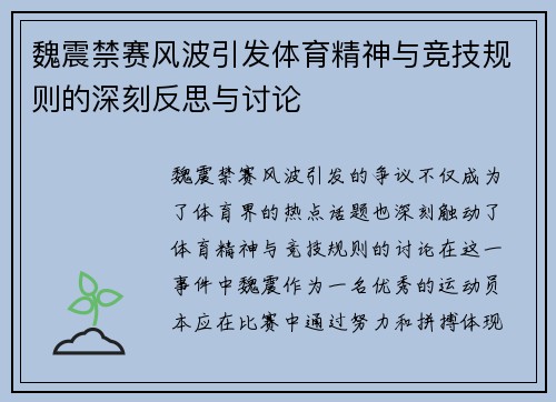 魏震禁赛风波引发体育精神与竞技规则的深刻反思与讨论 魏震禁赛风波引发体育精神与竞技规则的深刻反思与讨论