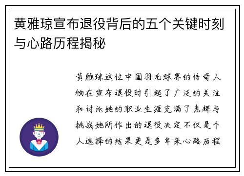 黄雅琼宣布退役背后的五个关键时刻与心路历程揭秘