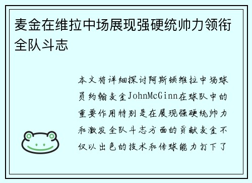 麦金在维拉中场展现强硬统帅力领衔全队斗志