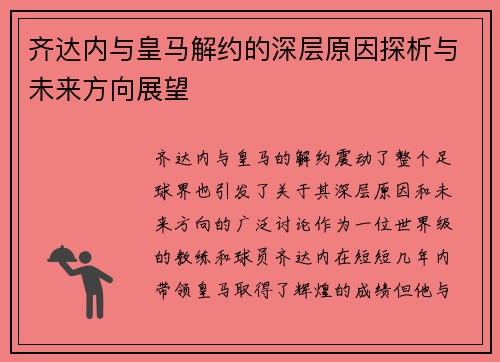 齐达内与皇马解约的深层原因探析与未来方向展望