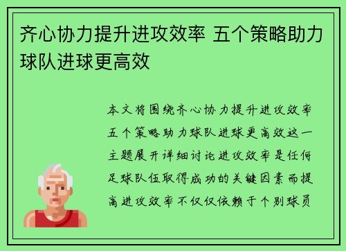 齐心协力提升进攻效率 五个策略助力球队进球更高效