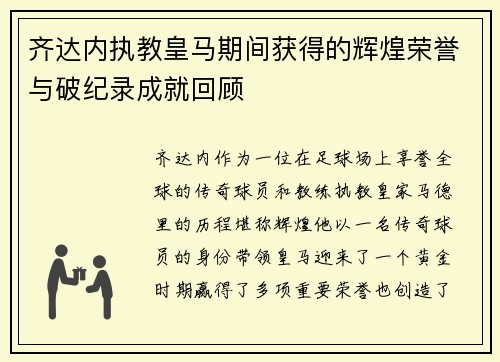齐达内执教皇马期间获得的辉煌荣誉与破纪录成就回顾