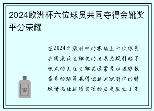 2024欧洲杯六位球员共同夺得金靴奖平分荣耀 2024欧洲杯六位球员共同夺得金靴奖平分荣耀