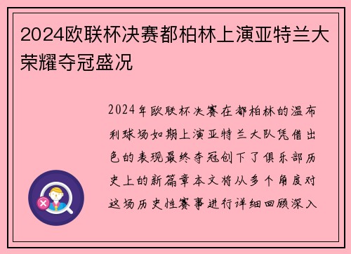 2024欧联杯决赛都柏林上演亚特兰大荣耀夺冠盛况 2024欧联杯决赛都柏林上演亚特兰大荣耀夺冠盛况