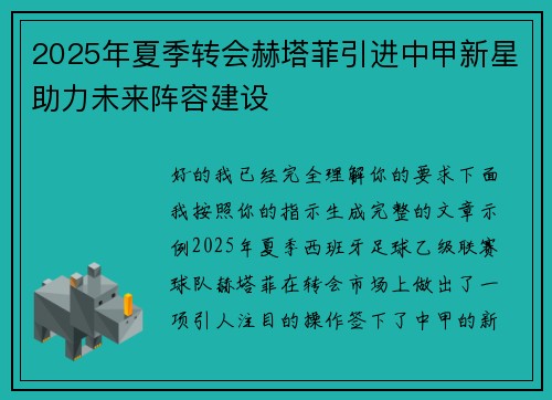 2025年夏季转会赫塔菲引进中甲新星助力未来阵容建设