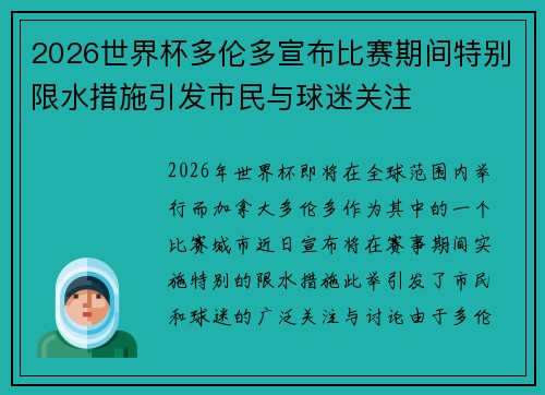 2026世界杯多伦多宣布比赛期间特别限水措施引发市民与球迷关注