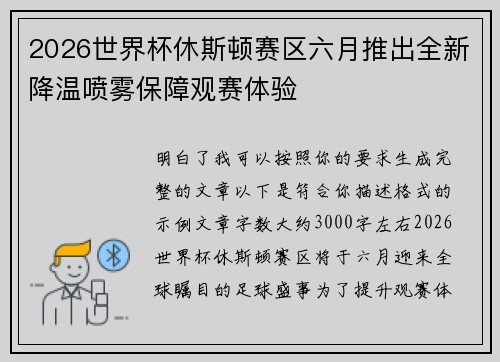 2026世界杯休斯顿赛区六月推出全新降温喷雾保障观赛体验