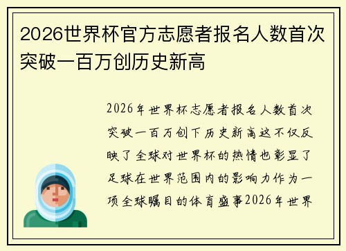 2026世界杯官方志愿者报名人数首次突破一百万创历史新高