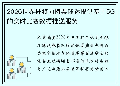2026世界杯将向持票球迷提供基于5G的实时比赛数据推送服务