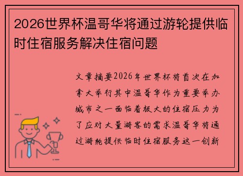 2026世界杯温哥华将通过游轮提供临时住宿服务解决住宿问题 2026世界杯温哥华将通过游轮提供临时住宿服务解决住宿问题