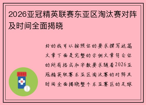 2026亚冠精英联赛东亚区淘汰赛对阵及时间全面揭晓