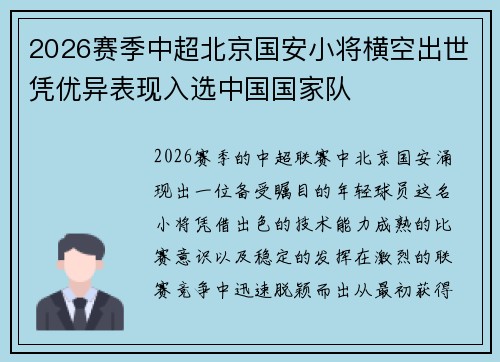 2026赛季中超北京国安小将横空出世凭优异表现入选中国国家队