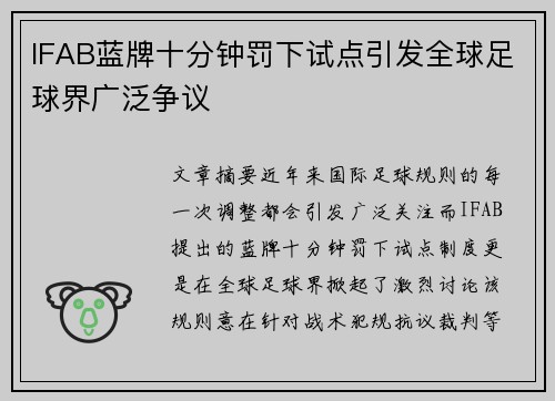 IFAB蓝牌十分钟罚下试点引发全球足球界广泛争议