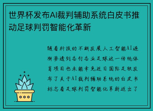 世界杯发布AI裁判辅助系统白皮书推动足球判罚智能化革新