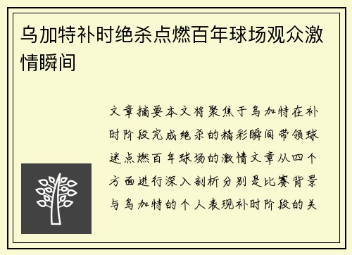 乌加特补时绝杀点燃百年球场观众激情瞬间