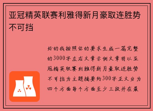 亚冠精英联赛利雅得新月豪取连胜势不可挡