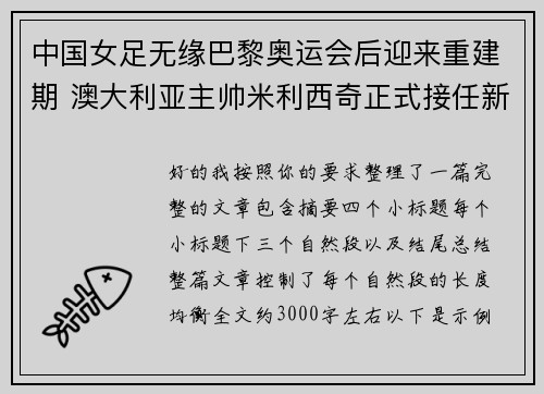 中国女足无缘巴黎奥运会后迎来重建期 澳大利亚主帅米利西奇正式接任新任主教练