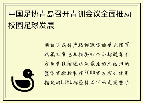 中国足协青岛召开青训会议全面推动校园足球发展