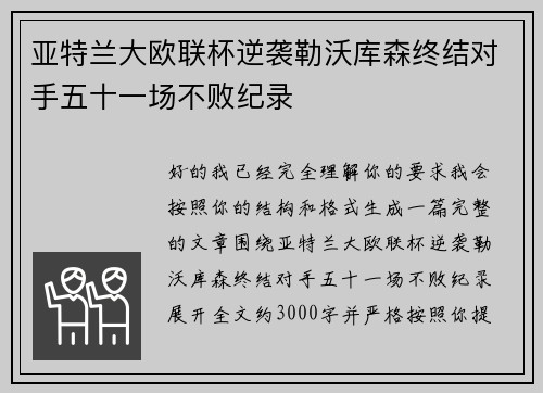 亚特兰大欧联杯逆袭勒沃库森终结对手五十一场不败纪录