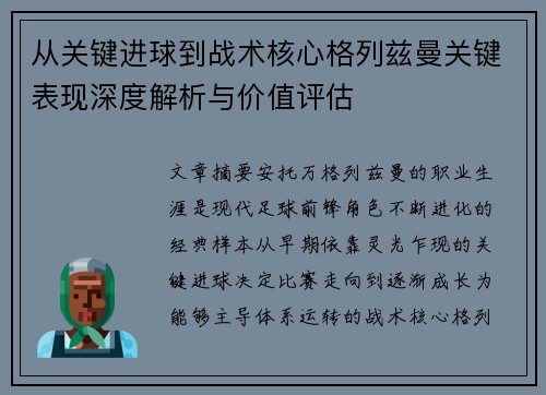 从关键进球到战术核心格列兹曼关键表现深度解析与价值评估