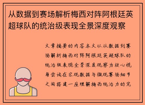 从数据到赛场解析梅西对阵阿根廷英超球队的统治级表现全景深度观察