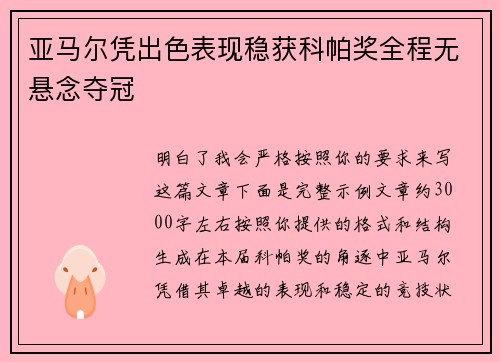亚马尔凭出色表现稳获科帕奖全程无悬念夺冠