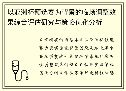 以亚洲杯预选赛为背景的临场调整效果综合评估研究与策略优化分析