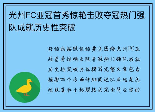 光州FC亚冠首秀惊艳击败夺冠热门强队成就历史性突破