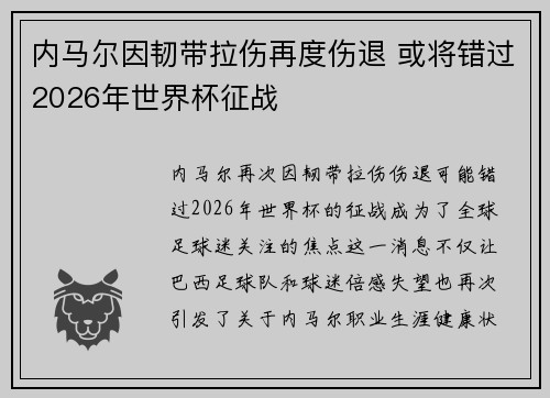 内马尔因韧带拉伤再度伤退 或将错过2026年世界杯征战