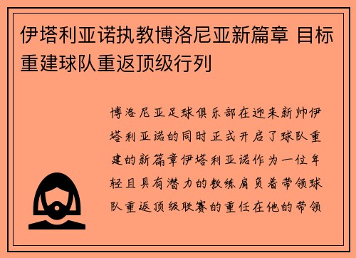 伊塔利亚诺执教博洛尼亚新篇章 目标重建球队重返顶级行列