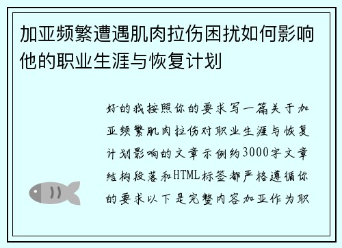 加亚频繁遭遇肌肉拉伤困扰如何影响他的职业生涯与恢复计划