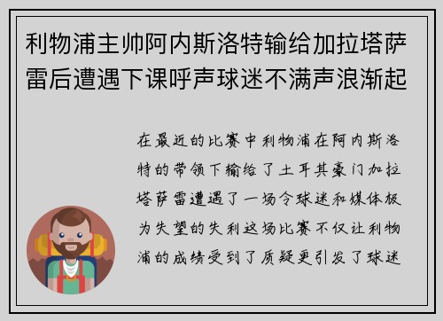 利物浦主帅阿内斯洛特输给加拉塔萨雷后遭遇下课呼声球迷不满声浪渐起