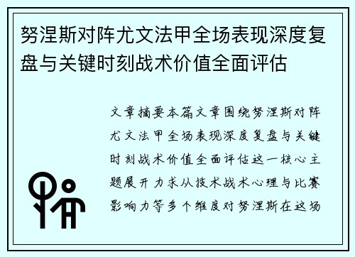 努涅斯对阵尤文法甲全场表现深度复盘与关键时刻战术价值全面评估 努涅斯对阵尤文法甲全场表现深度复盘与关键时刻战术价值全面评估