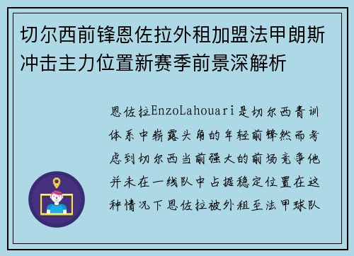 切尔西前锋恩佐拉外租加盟法甲朗斯冲击主力位置新赛季前景深解析