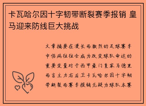 卡瓦哈尔因十字韧带断裂赛季报销 皇马迎来防线巨大挑战