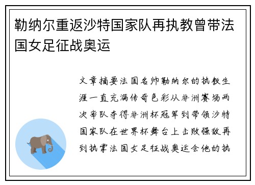 勒纳尔重返沙特国家队再执教曾带法国女足征战奥运