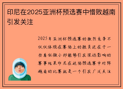 印尼在2025亚洲杯预选赛中惜败越南引发关注