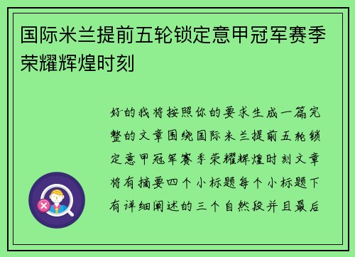 国际米兰提前五轮锁定意甲冠军赛季荣耀辉煌时刻