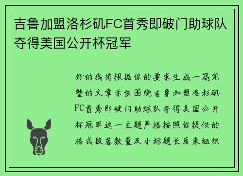 吉鲁加盟洛杉矶FC首秀即破门助球队夺得美国公开杯冠军 吉鲁加盟洛杉矶FC首秀即破门助球队夺得美国公开杯冠军
