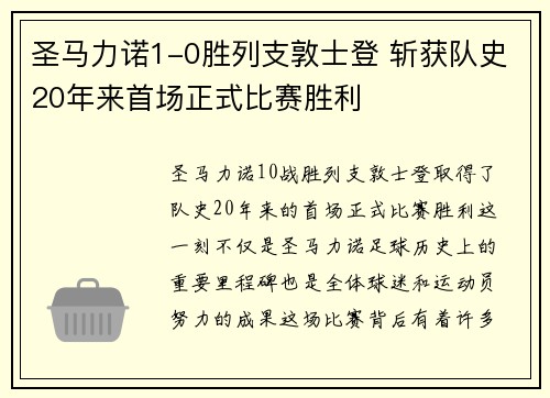 圣马力诺1-0胜列支敦士登 斩获队史20年来首场正式比赛胜利 圣马力诺1-0胜列支敦士登 斩获队史20年来首场正式比赛胜利