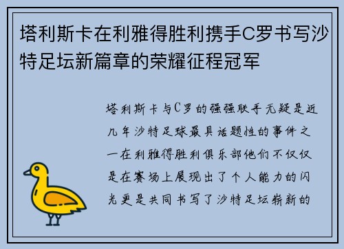 塔利斯卡在利雅得胜利携手C罗书写沙特足坛新篇章的荣耀征程冠军