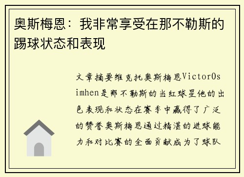 奥斯梅恩:我非常享受在那不勒斯的踢球状态和表现 奥斯梅恩:我非常享受在那不勒斯的踢球状态和表现