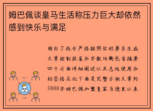 姆巴佩谈皇马生活称压力巨大却依然感到快乐与满足