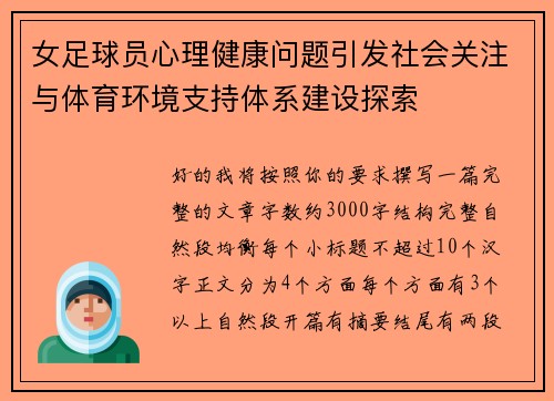 女足球员心理健康问题引发社会关注与体育环境支持体系建设探索