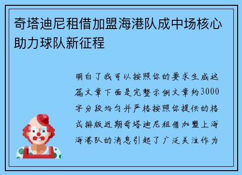 奇塔迪尼租借加盟海港队成中场核心助力球队新征程