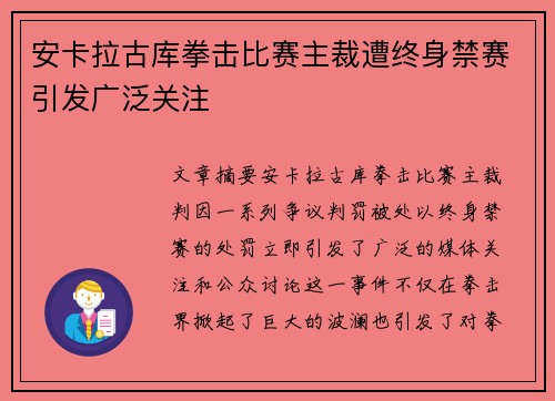 安卡拉古库拳击比赛主裁遭终身禁赛引发广泛关注